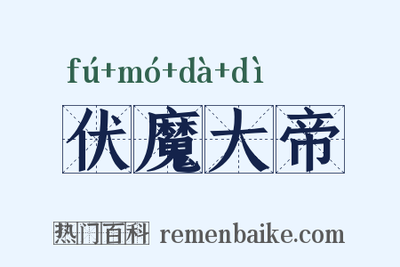 伏魔大帝是什么意思的图片